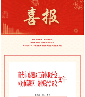 熱烈祝賀四川倍思特廣告裝飾有限公司榮獲嘉陵區(qū)工商聯(lián)、工商聯(lián)商會(huì)2023年度優(yōu)秀會(huì)員企業(yè)！